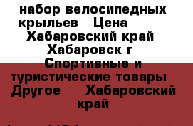 набор велосипедных крыльев › Цена ­ 270 - Хабаровский край, Хабаровск г. Спортивные и туристические товары » Другое   . Хабаровский край